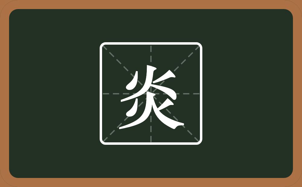 两个火念什么?