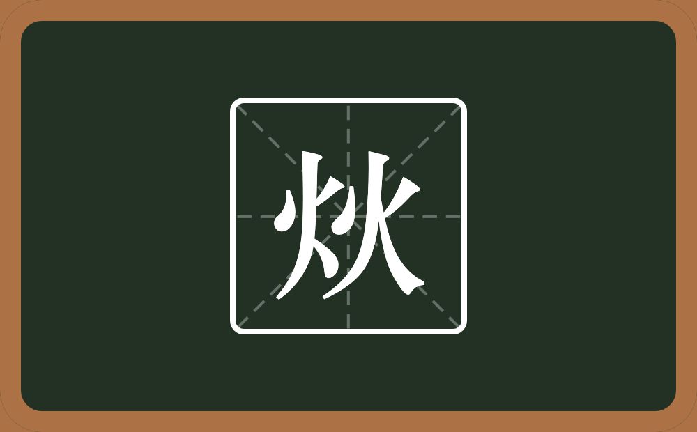 两个火念什么？