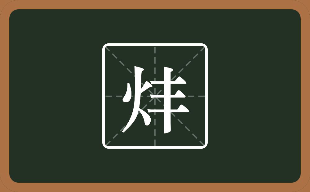 一个火一个丰念什么？