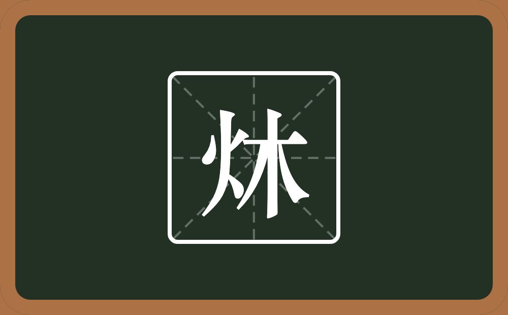 一个火一个木念什么？