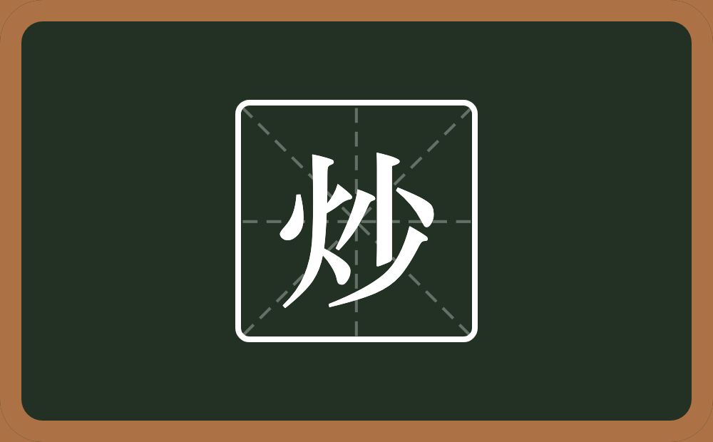 一个火一个少念什么?