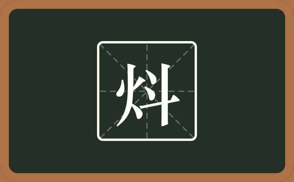一个火一个斗念什么？