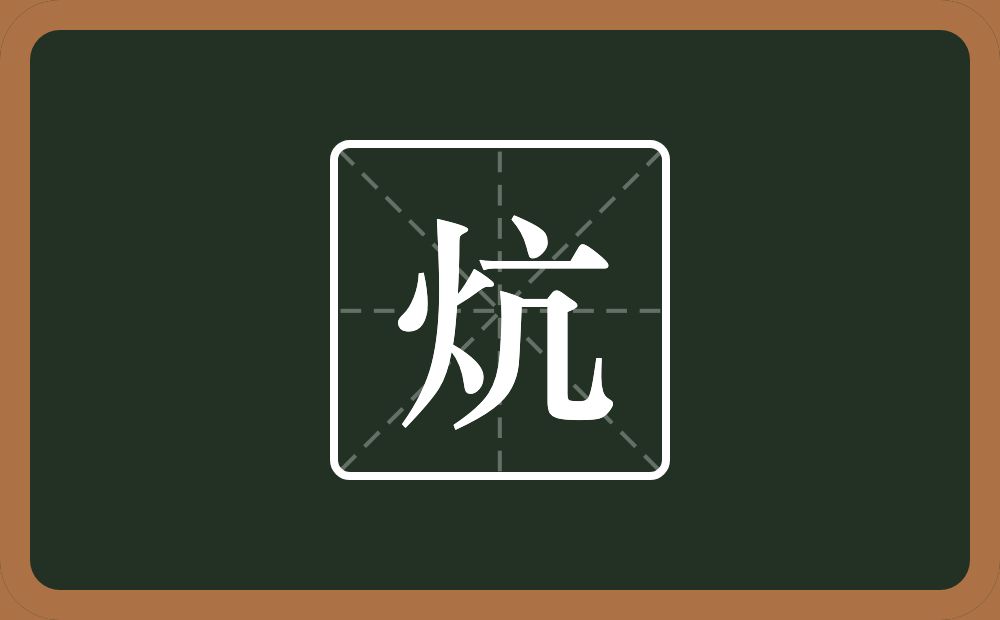一个火一个亢念什么?
