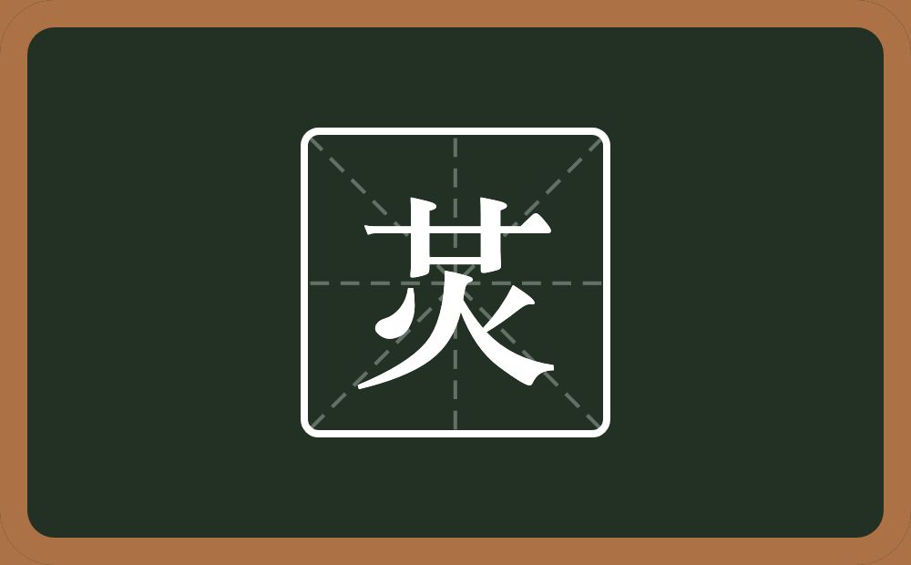 一个廿一个火念什么？