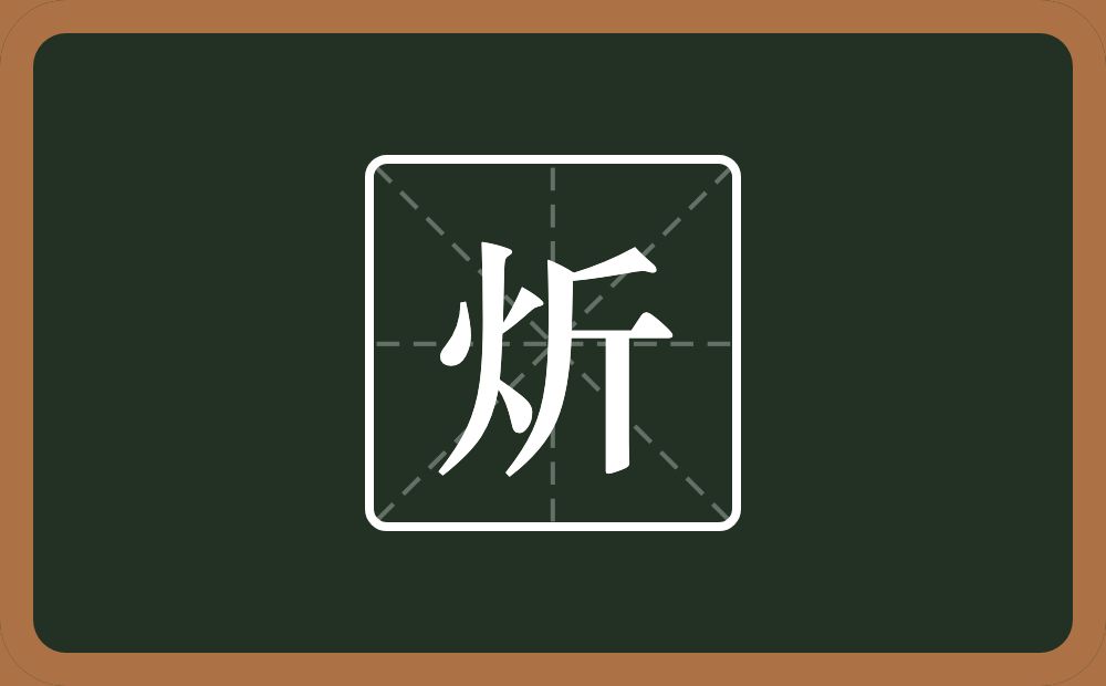 一个火一个斤念什么？