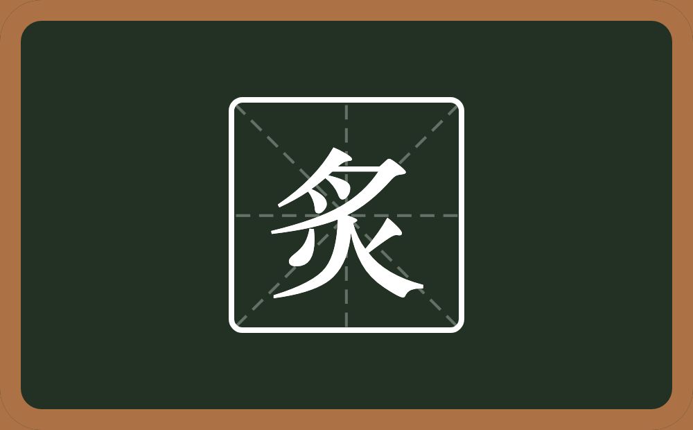 一个月一个火念什么?