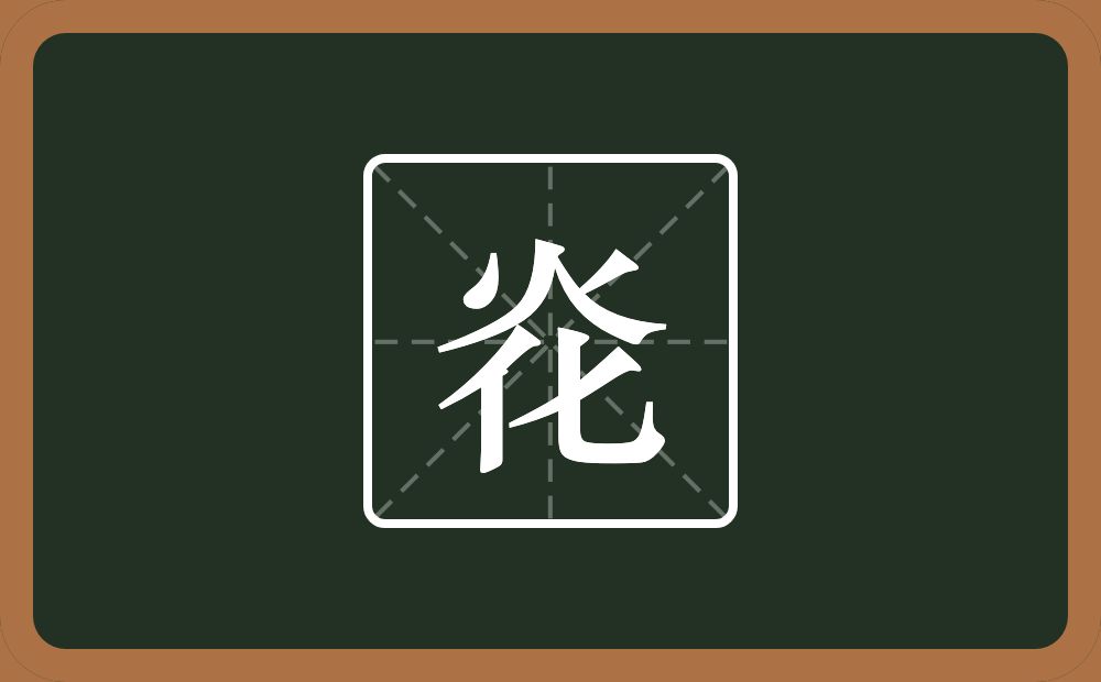 一个火一个化念什么？