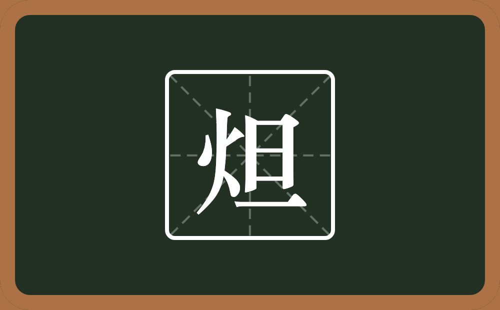 一个火一个旦念什么？