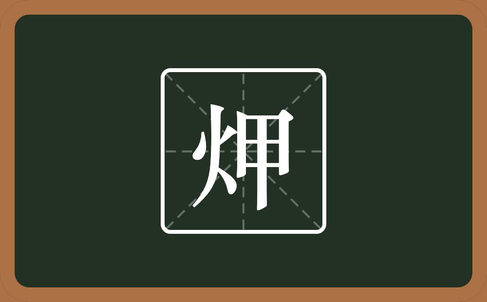 一个火一个甲念什么？