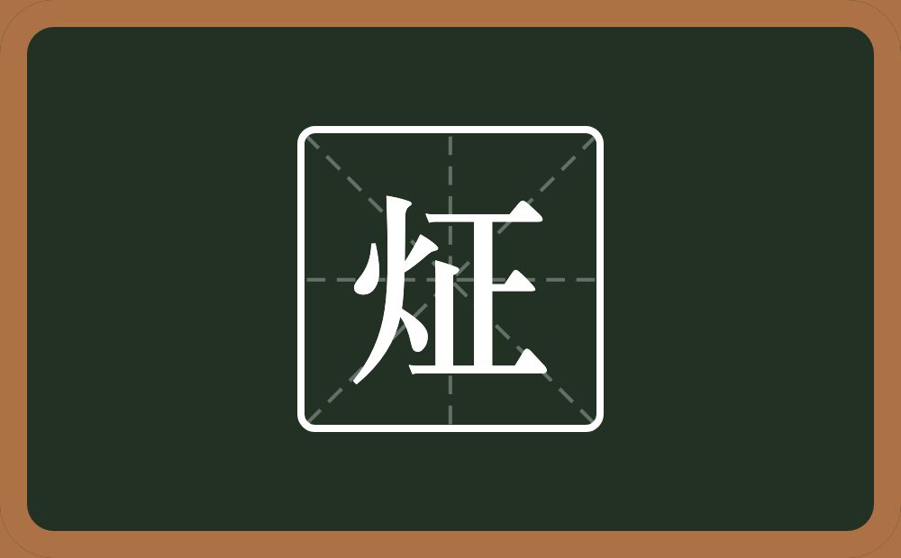 一个火一个正念什么？
