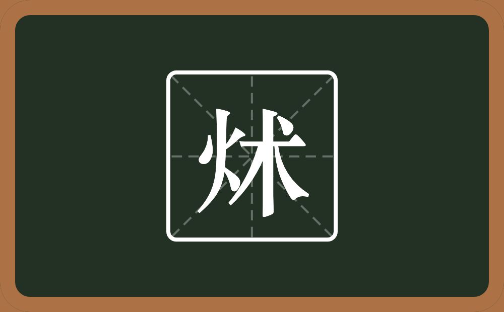 一个火一个术念什么？