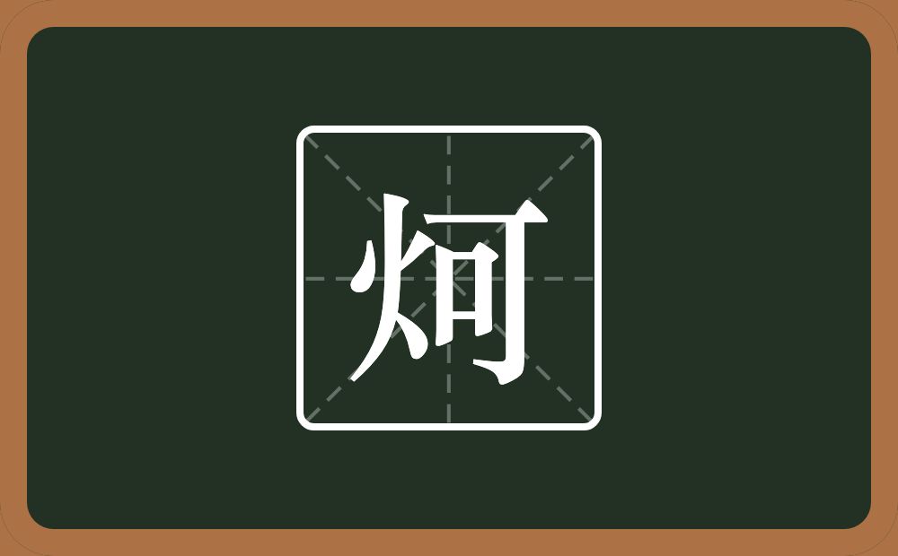 一个火一个可念什么？