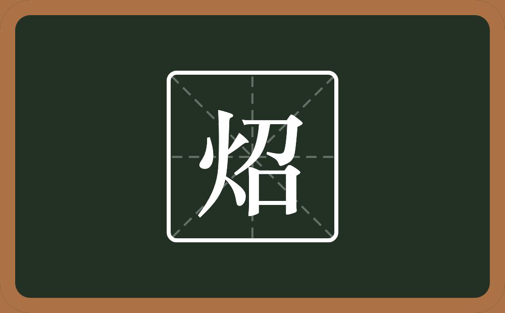 一个火一个召念什么？