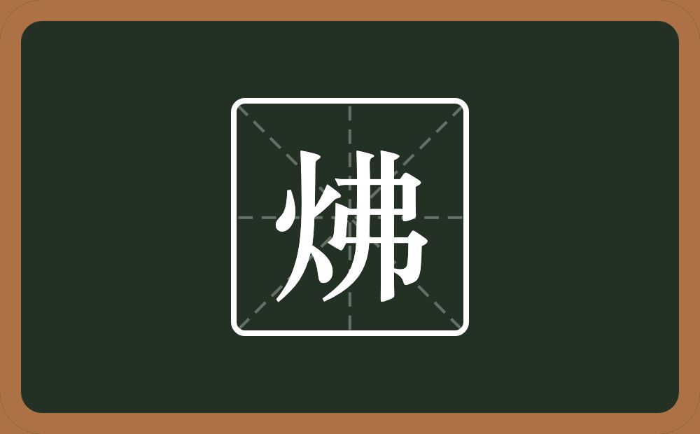 一个火一个弗念什么？