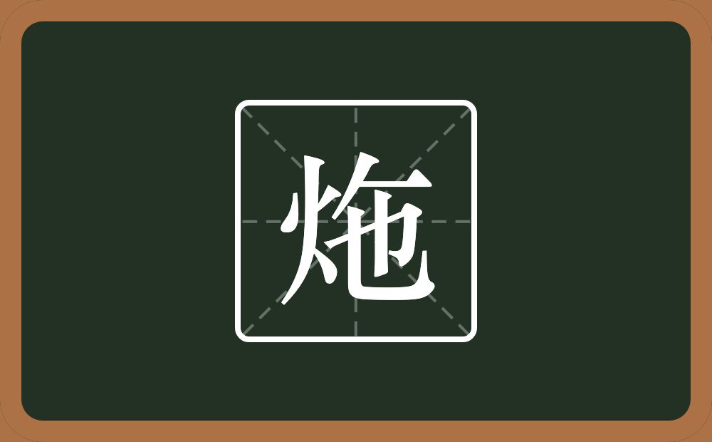 一个火一个撇一个横一个也念什么？