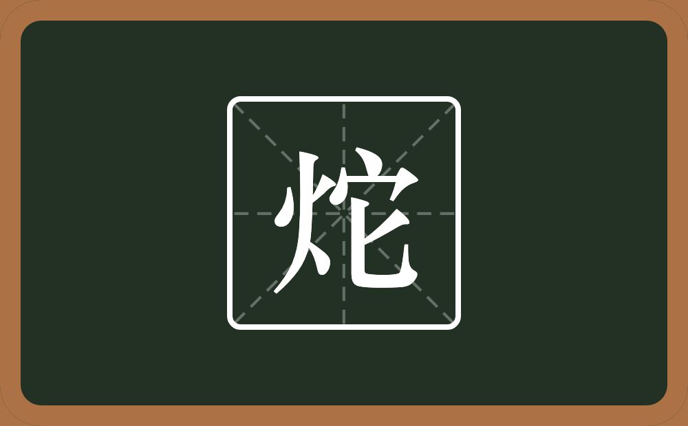 一个火一个它念什么？