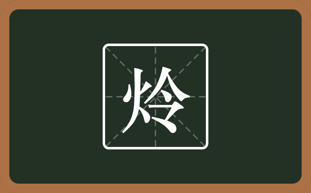 一个火一个令念什么？