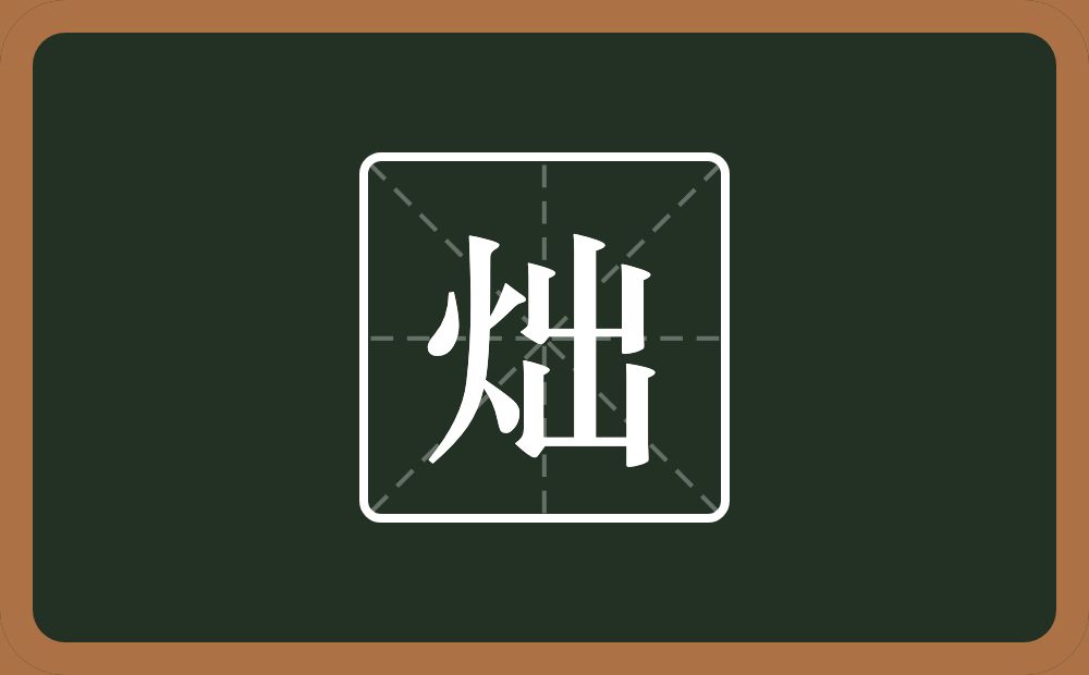 一个火一个出念什么？