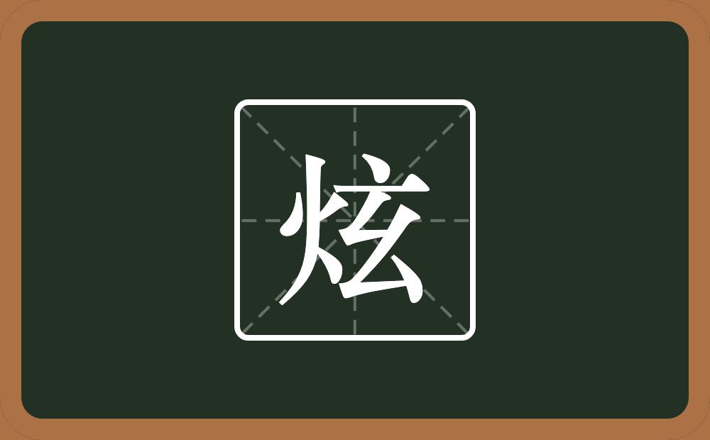 一个火一个玄念什么?