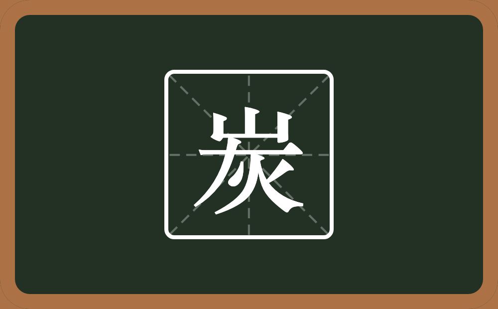 一个山一个厂字旁一个火念什么?