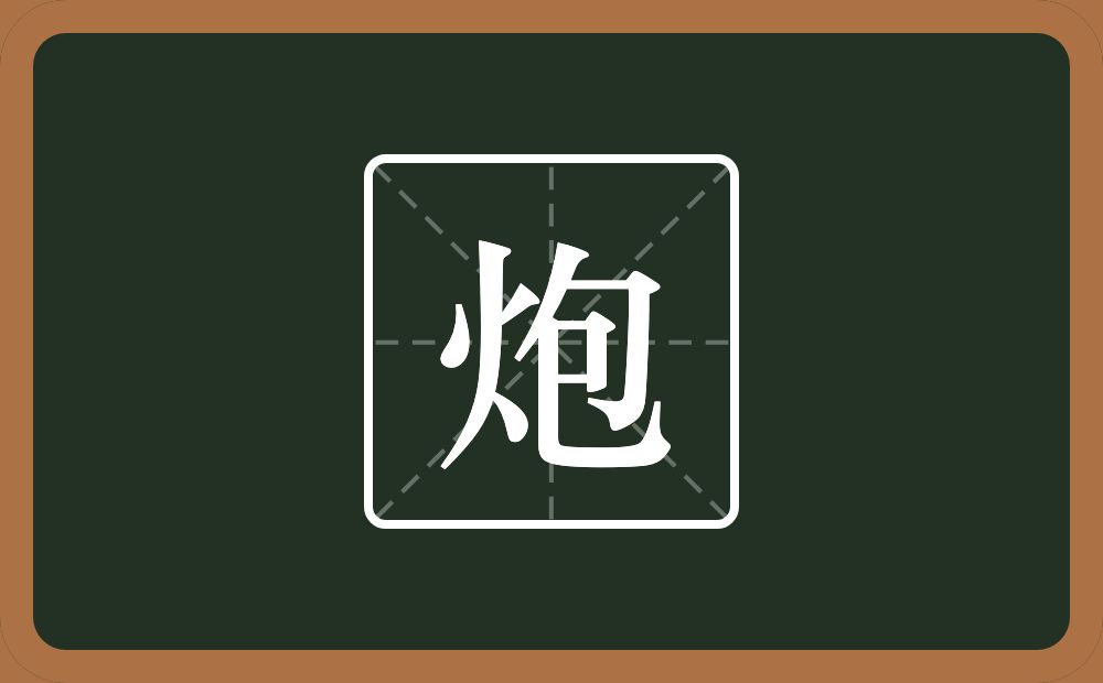 一个火一个包念什么?