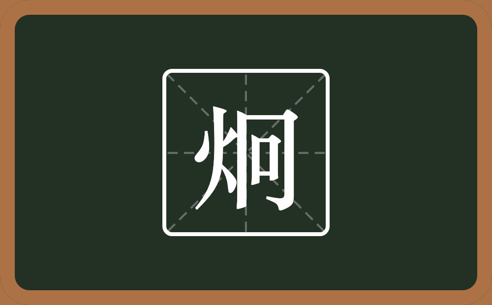 一个火一个冋念什么?