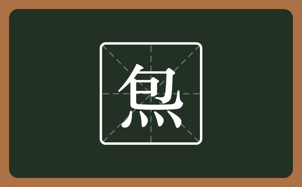 一个包一个四点底念什么？
