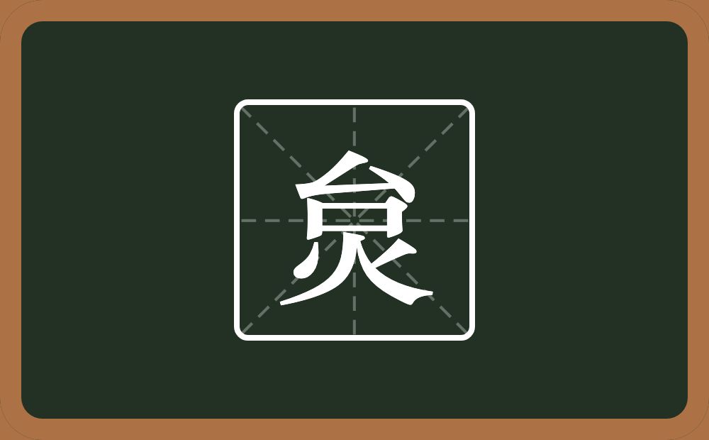 一个台一个火念什么？