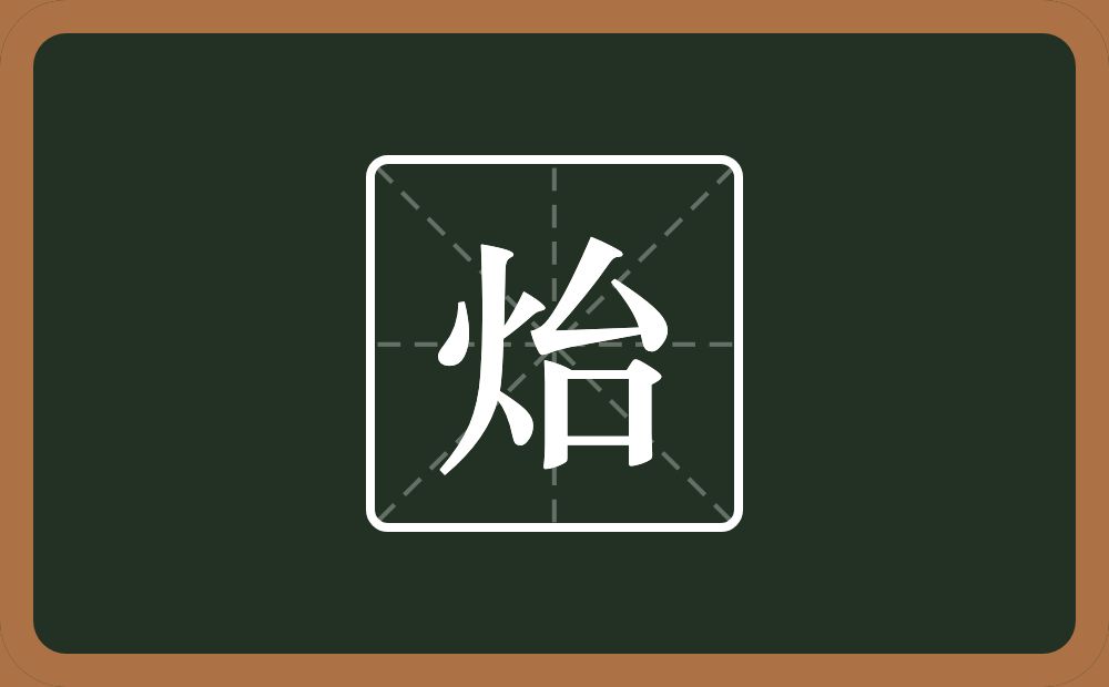 一个火一个台念什么？