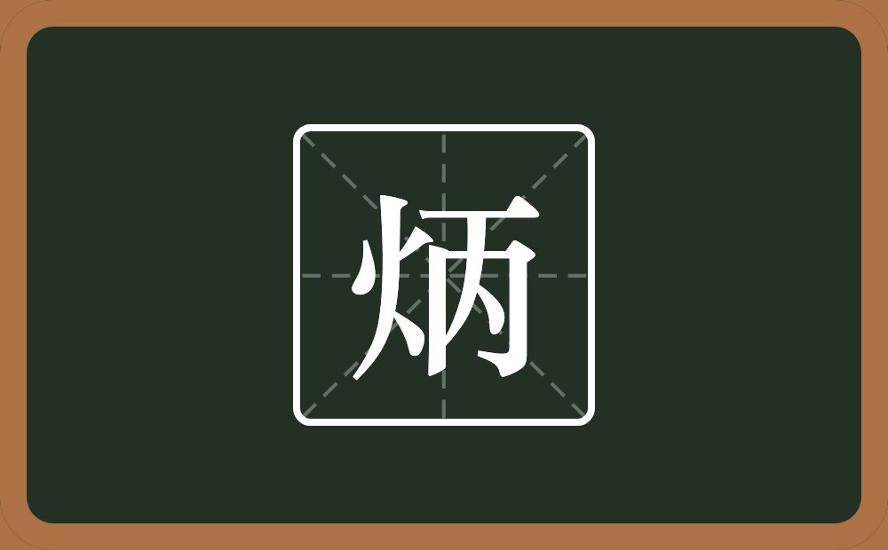 一个火一个丙念什么?