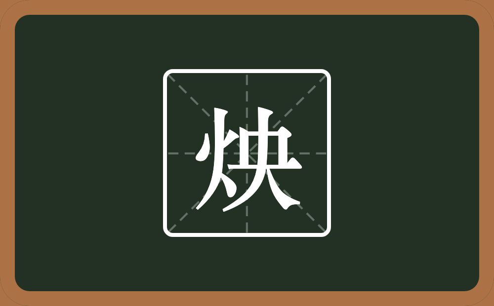 一个火一个央念什么？