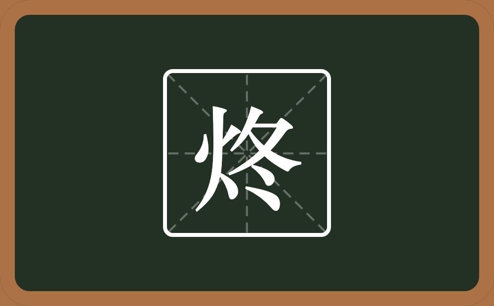 一个火一个冬念什么？