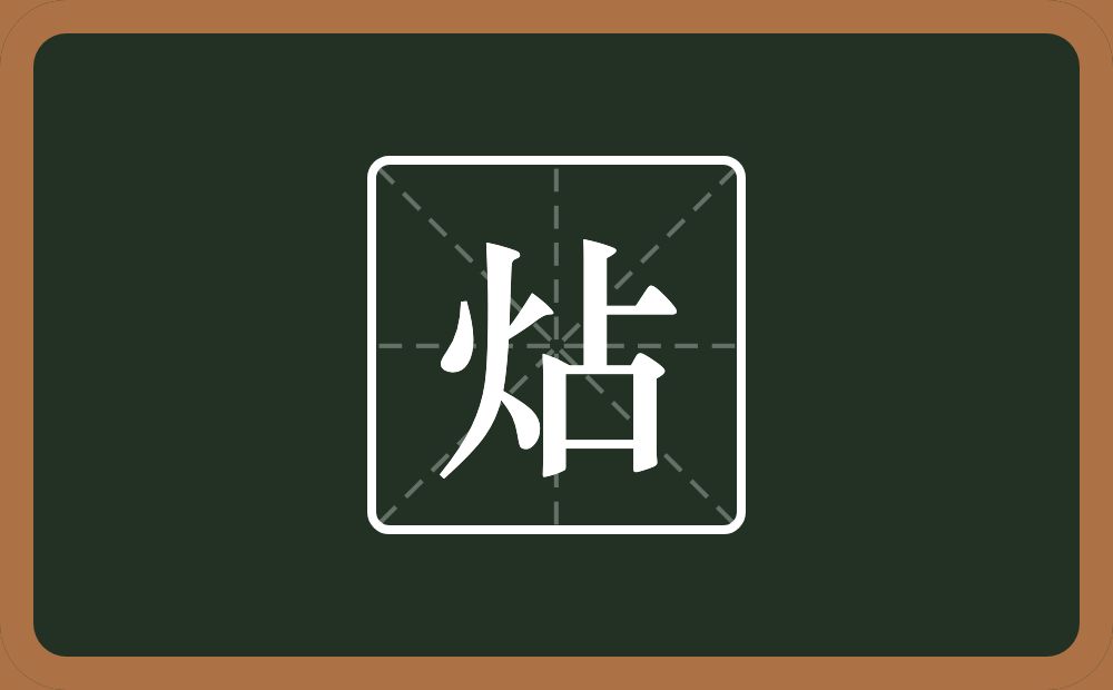一个火一个占念什么？