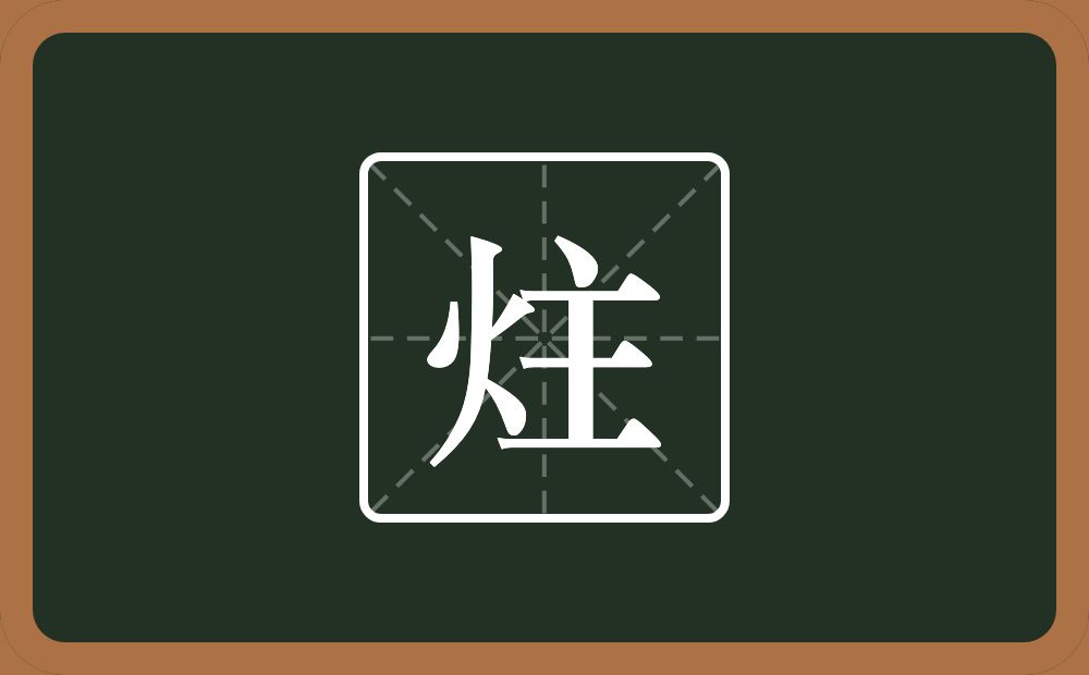 一个火一个主念什么?