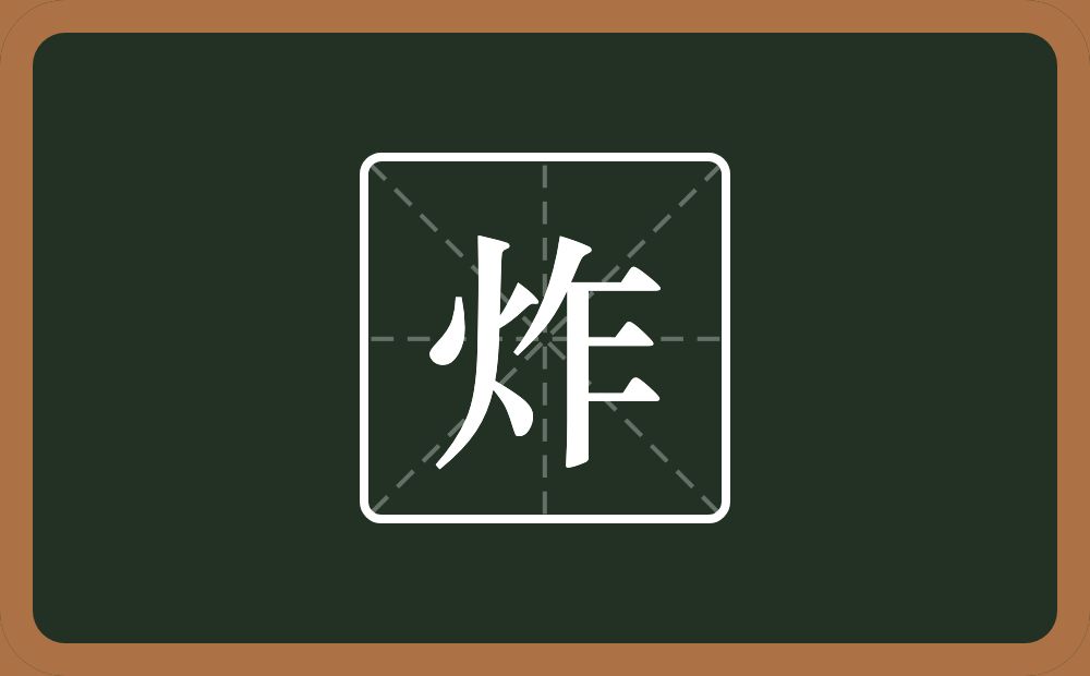 一个火一个乍念什么?