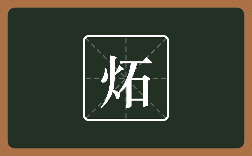 一个火一个石念什么？