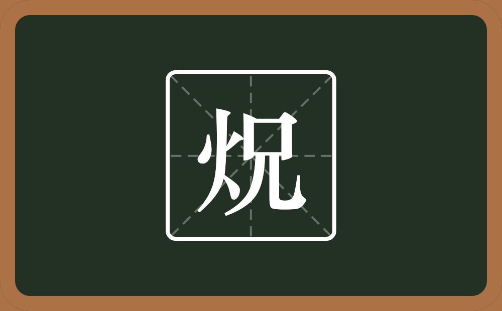 一个火一个兄念什么？