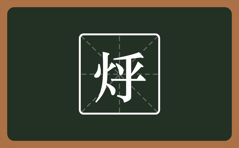 一个火一个乎念什么？
