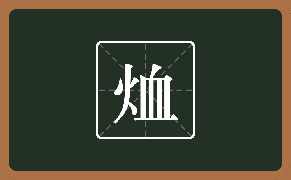 烅怎么读？烅是什么意思？