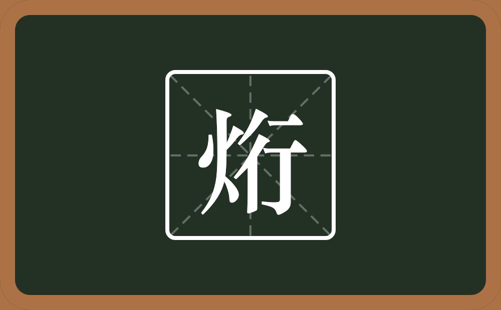 一个火一个行念什么？
