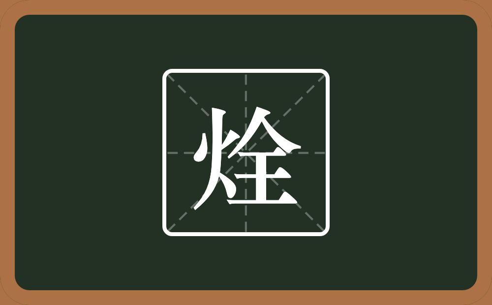 一个火一个全念什么？