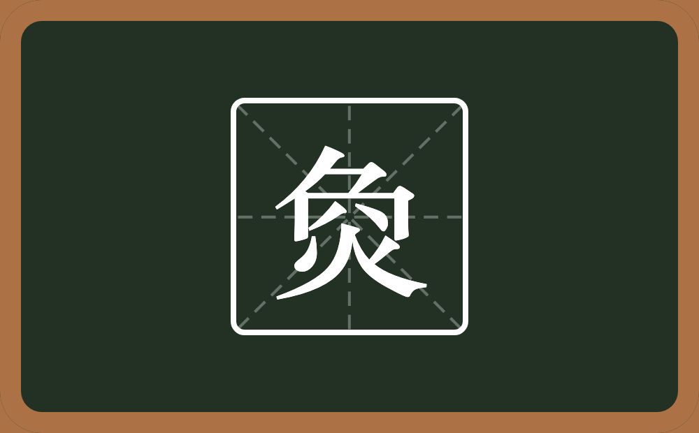 一个刀一个同字框一个八一个火念什么？