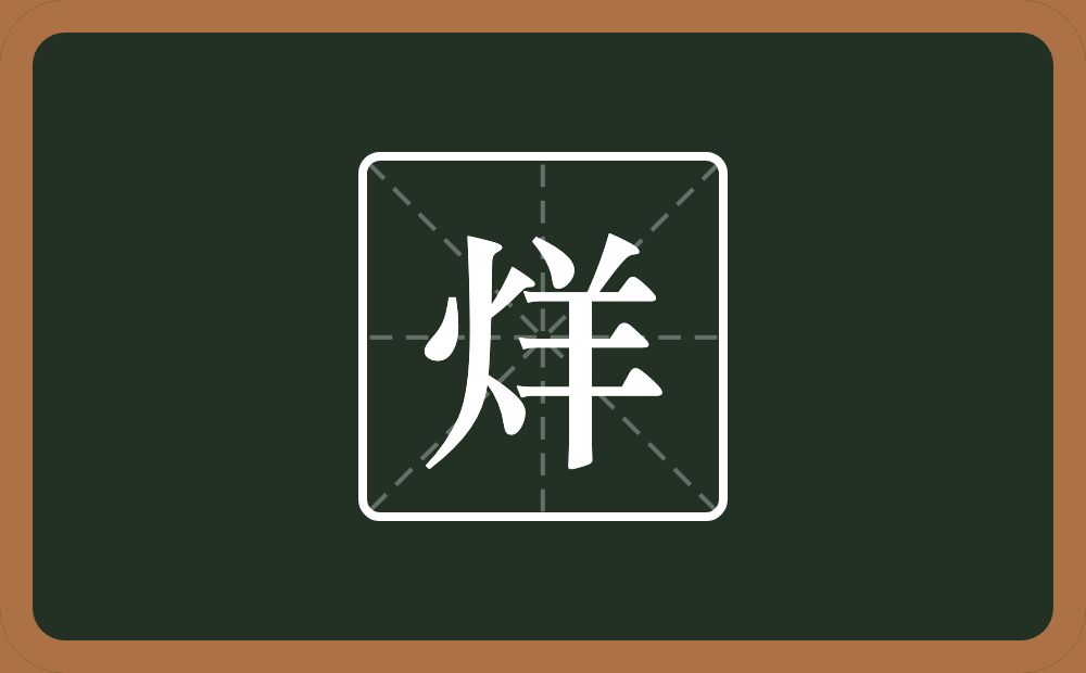一个火一个羊念什么？