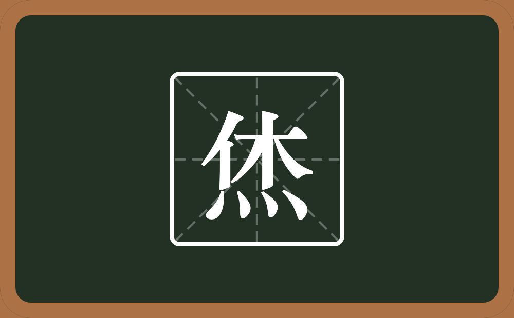 一个休一个四点底念什么？