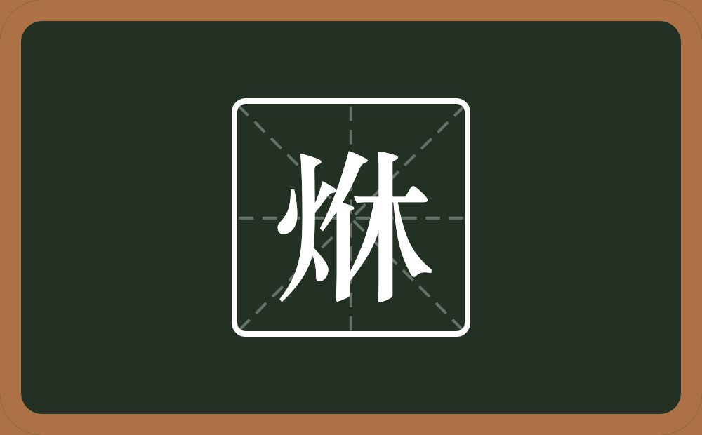一个火一个休念什么？