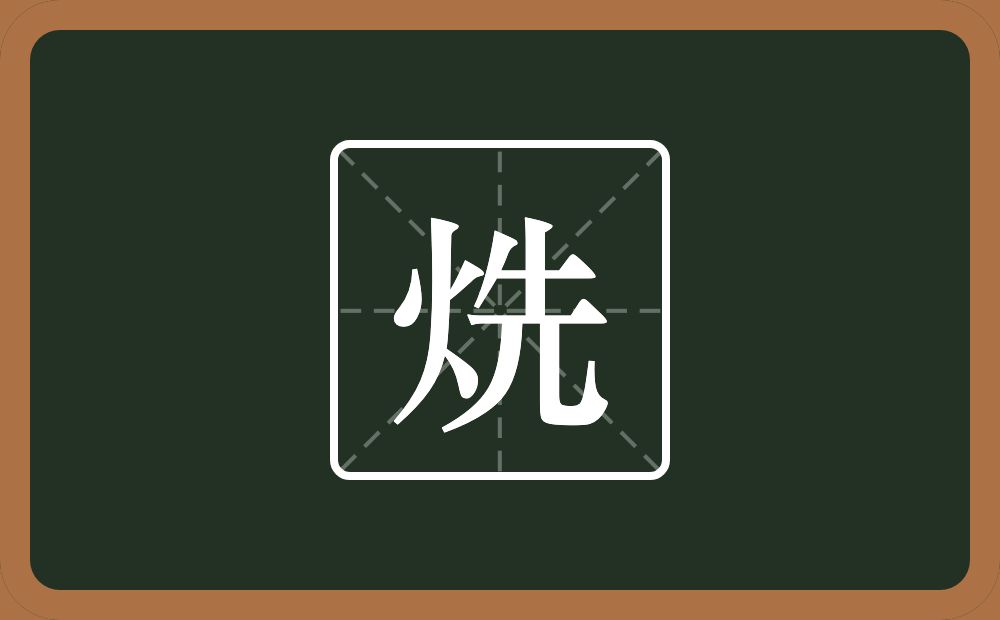 一个火一个先念什么？