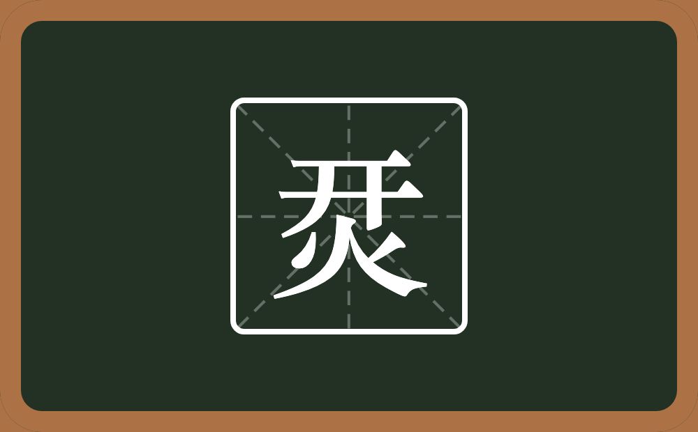 一个开一个火念什么？