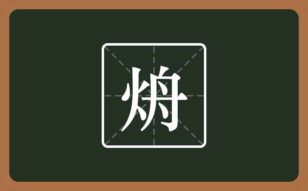 一个火一个舟念什么？
