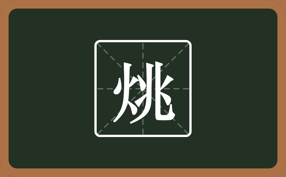 一个火一个兆念什么？
