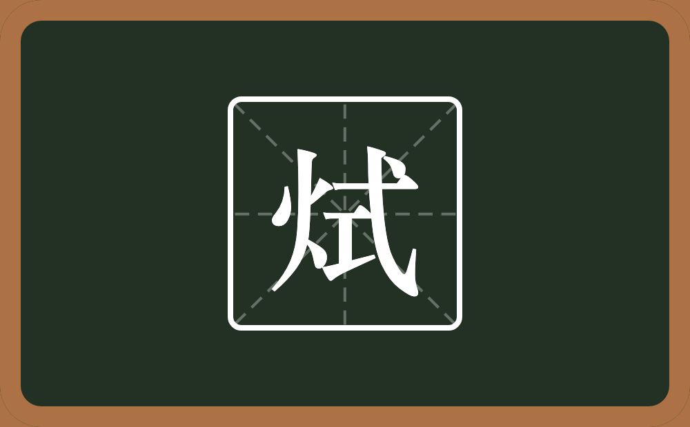 一个火一个式念什么？
